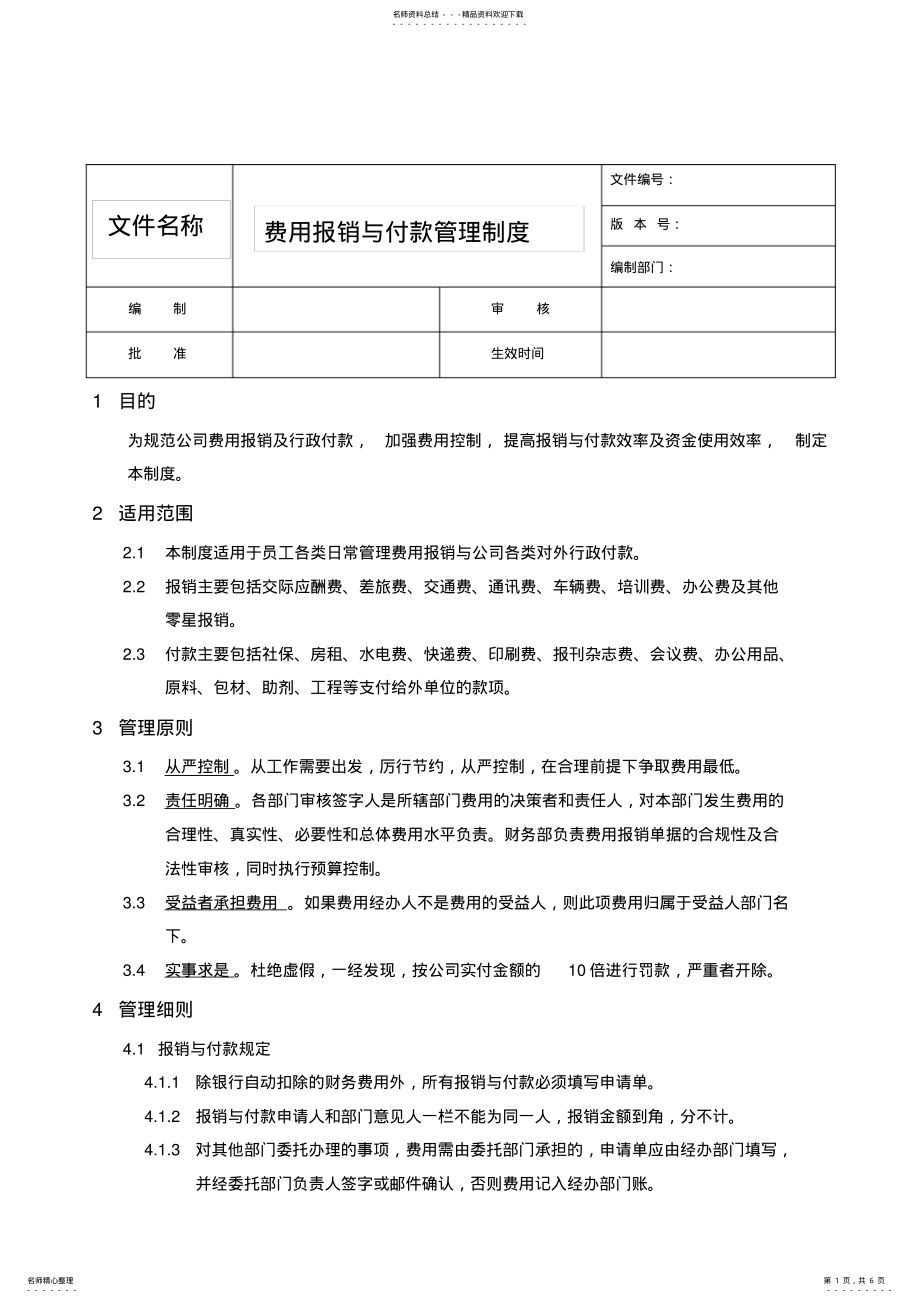 2022年费用报销管理制度 .pdf_第1页