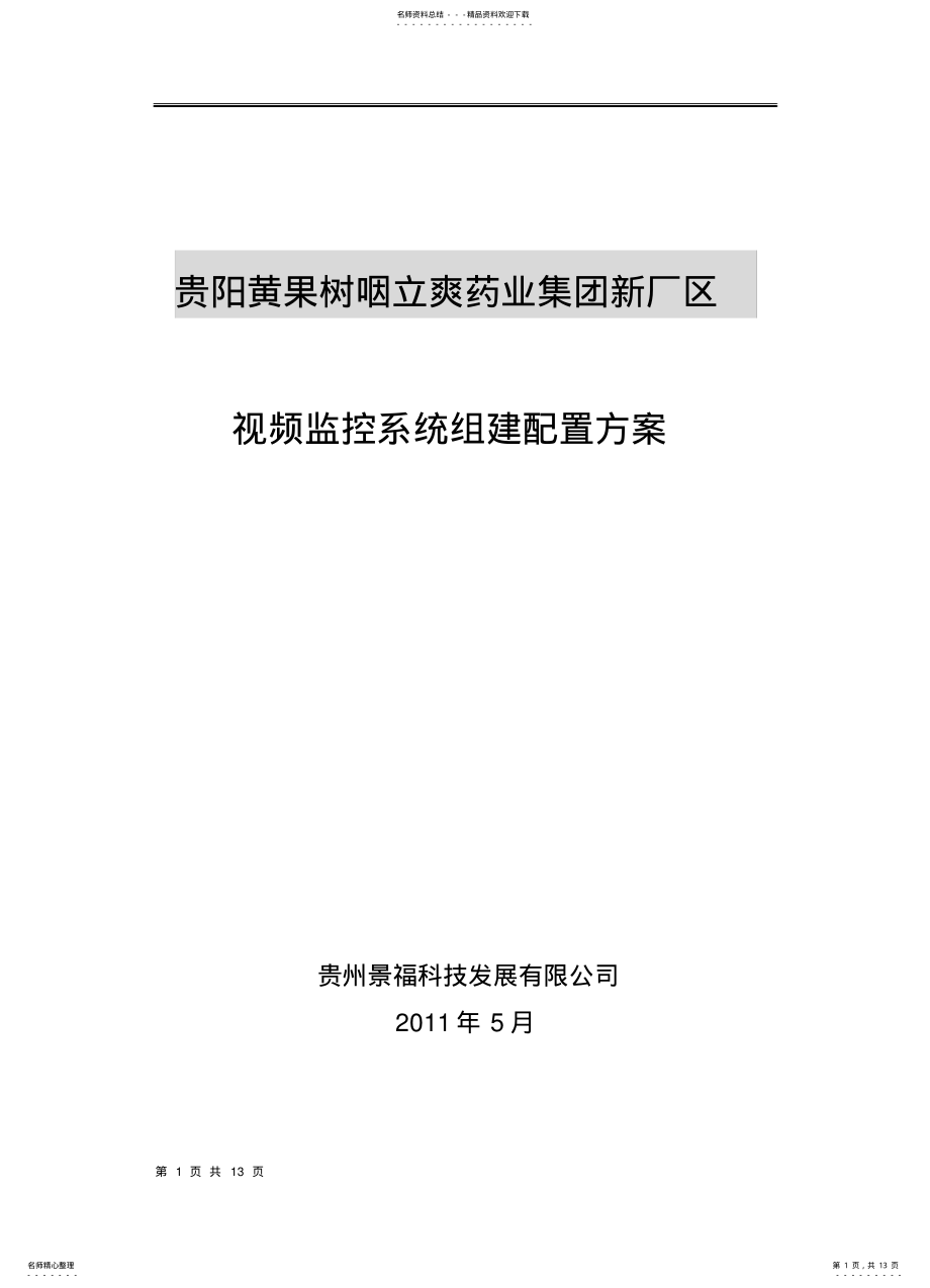 2022年厂区视频监控系统方案书 .pdf_第1页