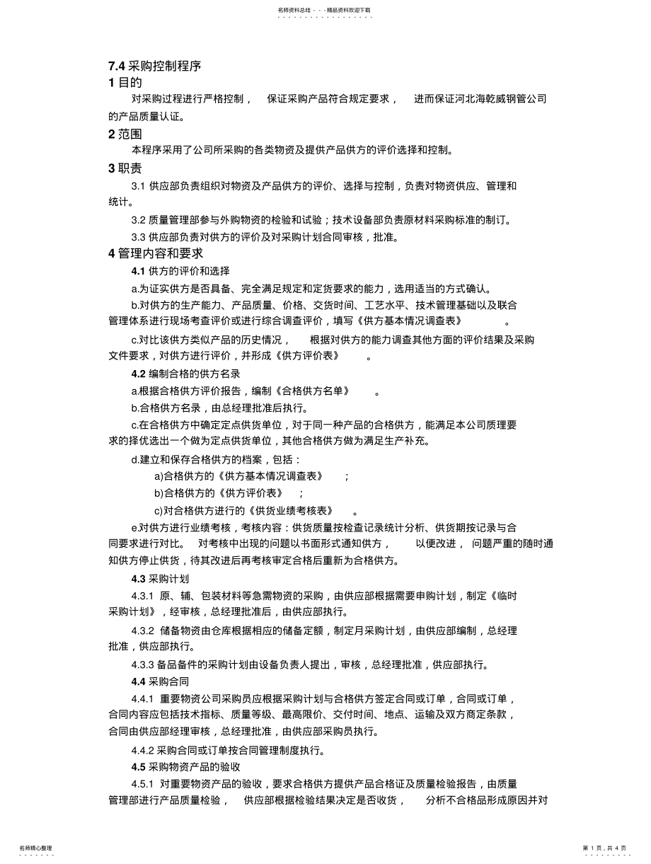 2022年采购控制程序 .pdf_第1页