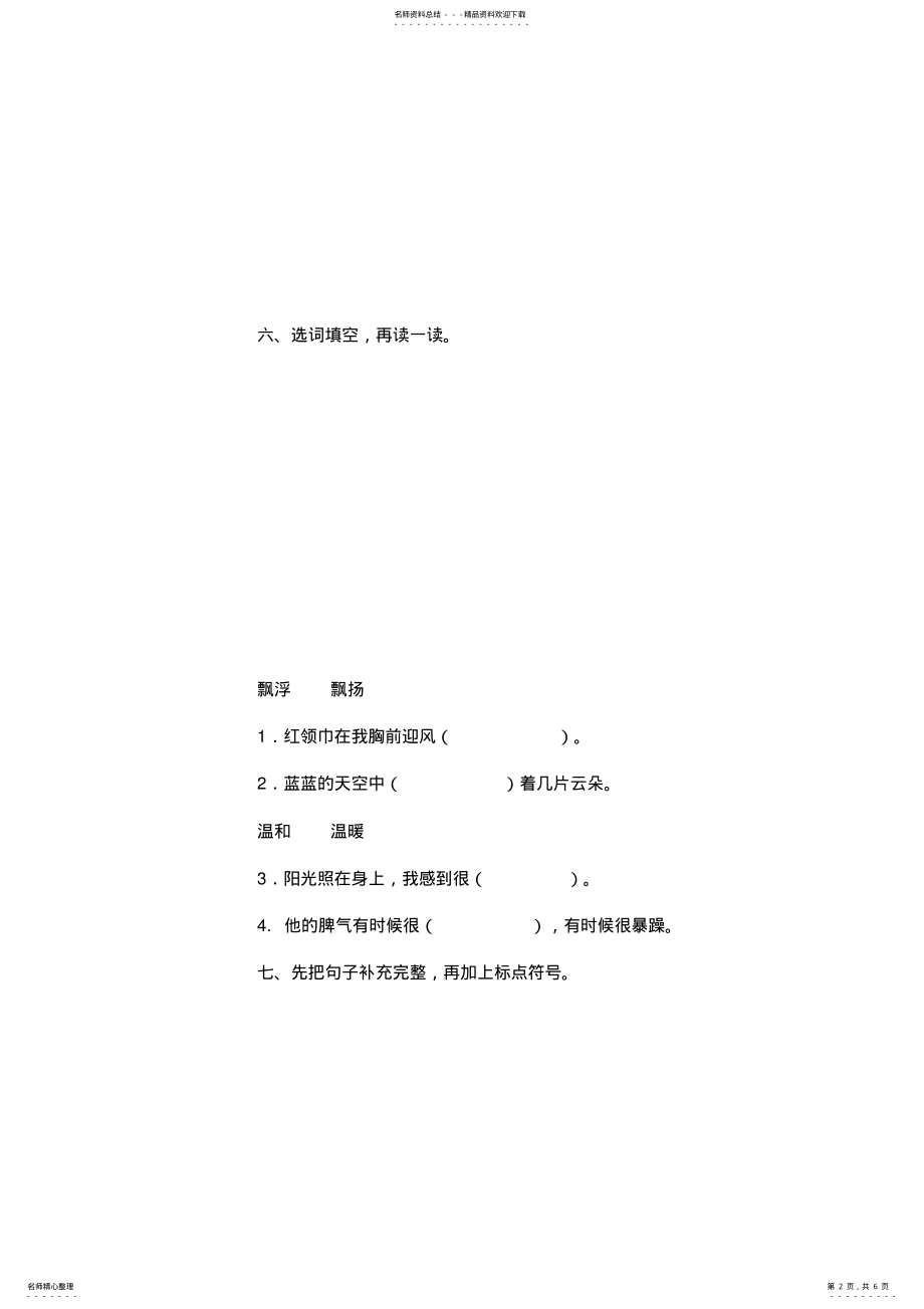 2022年部编版二年级语文上册期末测试题,推荐文档 .pdf_第2页