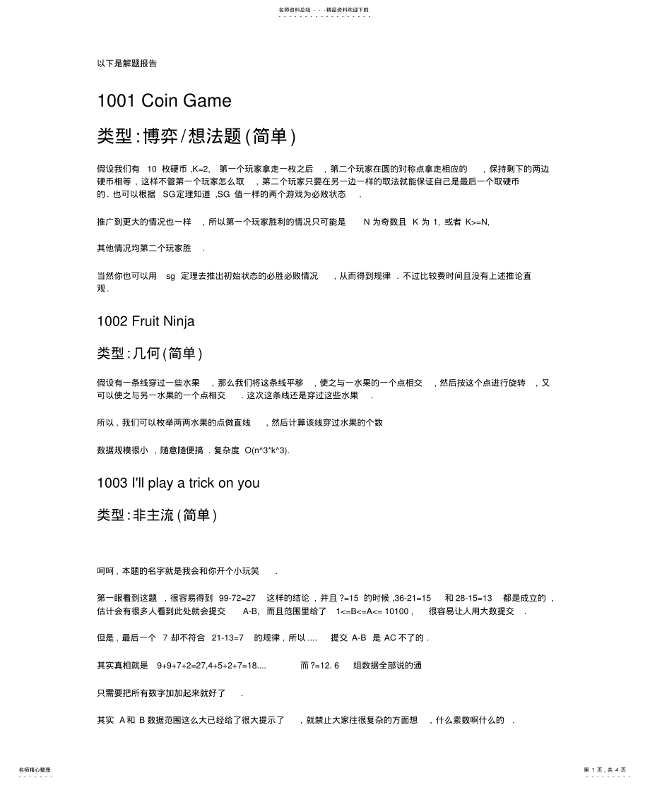 2022年阿里巴巴程序设计公开赛的解题报告 .pdf_第1页