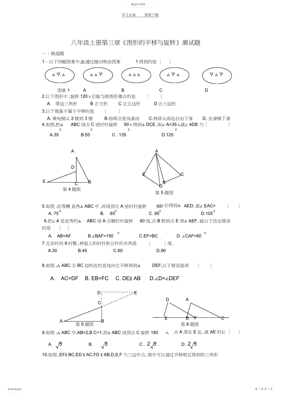 2022年北师大版数学八年级上册第三章《图形的平移与旋转》同步测试题.docx_第1页