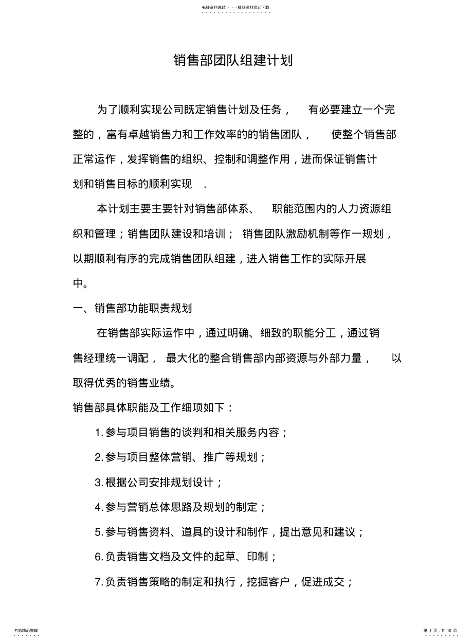 2022年销售部团队组建计划 .pdf_第1页