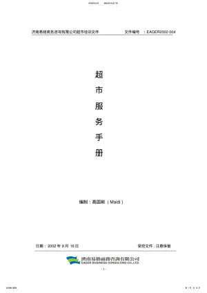 2022年超市服务手册 .pdf