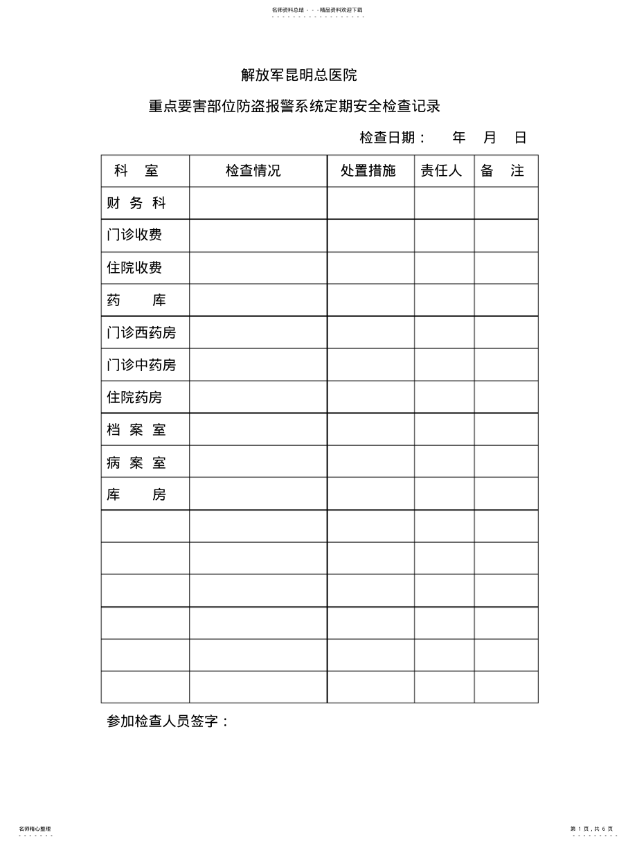 2022年重点要害部位防盗报警系统定期安全检查记录 .pdf_第1页