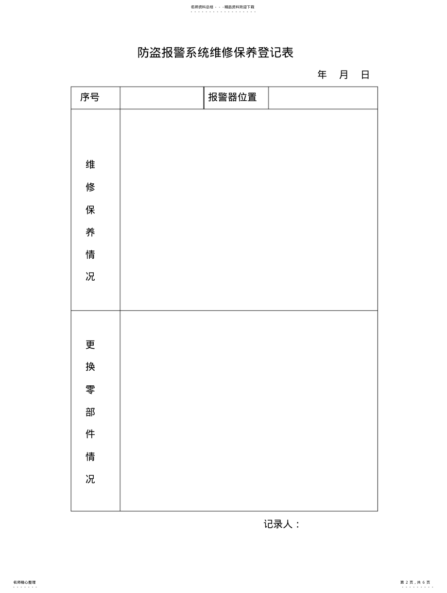 2022年重点要害部位防盗报警系统定期安全检查记录 .pdf_第2页