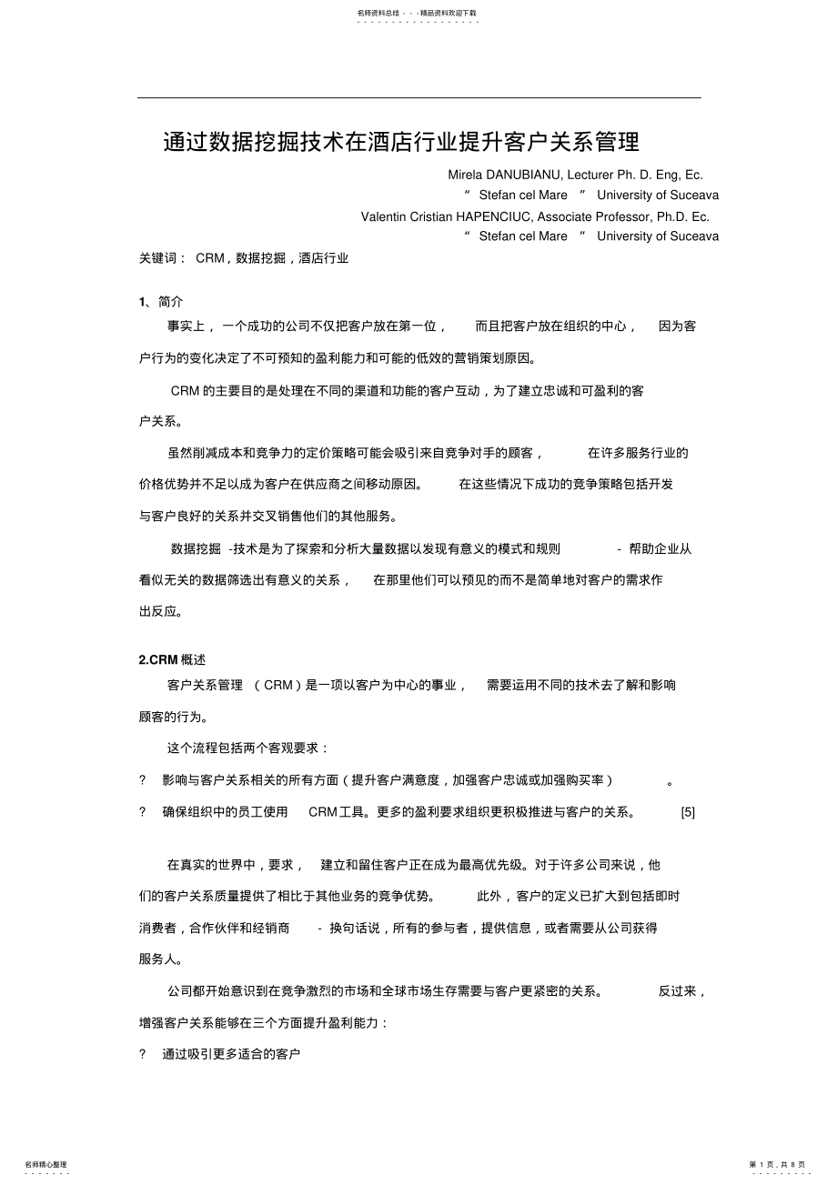 2022年通过数据挖掘技术在酒店行业提升客户关系管理借鉴 .pdf_第1页