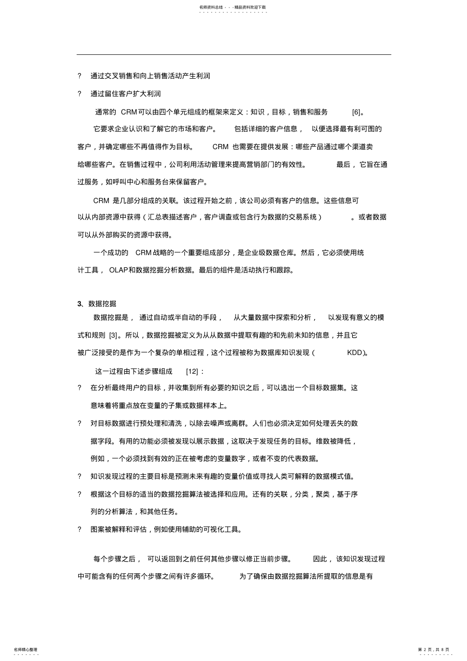 2022年通过数据挖掘技术在酒店行业提升客户关系管理借鉴 .pdf_第2页