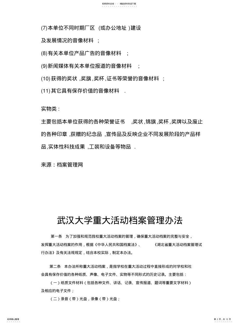 2022年重大活动档案管理办法 .pdf_第2页