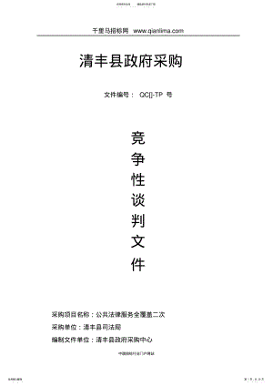 2022年司法局所需公共法律服务全覆盖项目竞争性谈判采购招投标书范本 .pdf