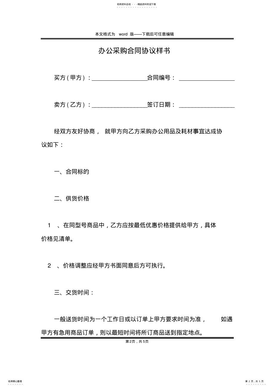 2022年办公采购合同协议样书 .pdf_第2页