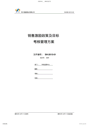 2022年销售激励政策及目标及目标考核方案 .pdf