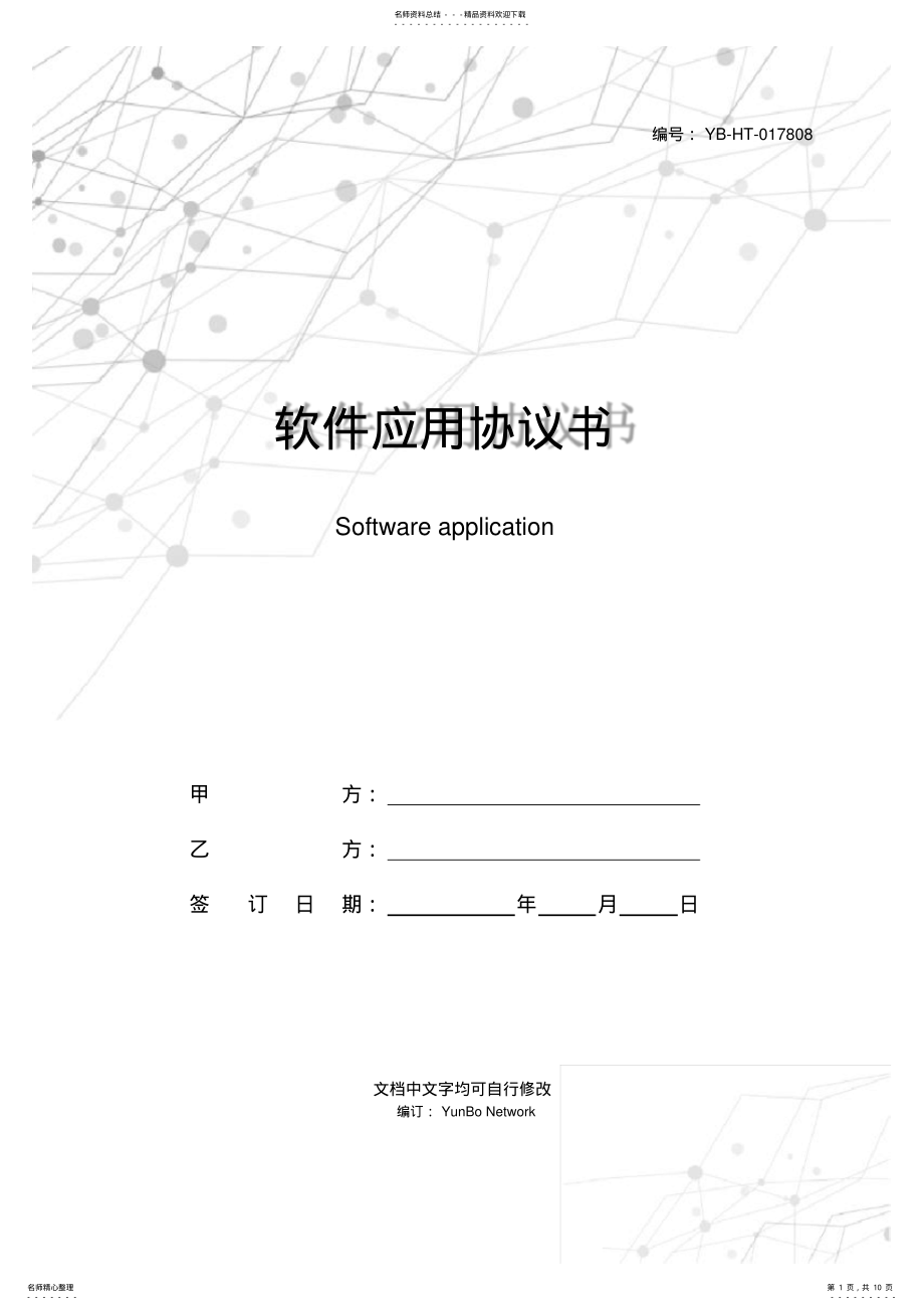 2022年软件应用协议书 .pdf_第1页