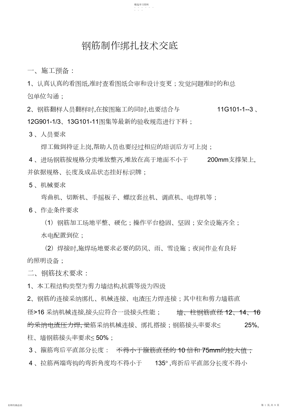 2022年钢筋制作绑扎技术交底.docx_第1页