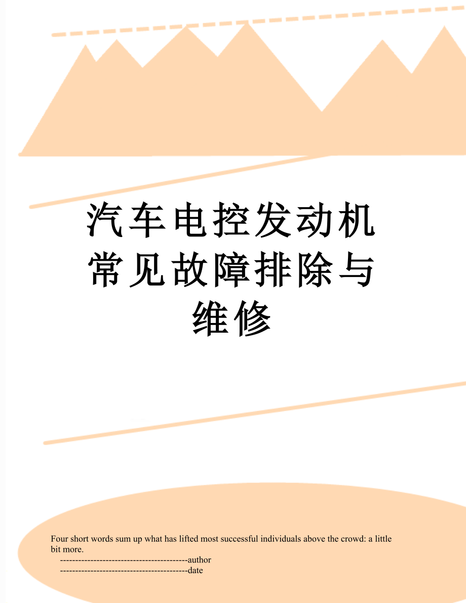 汽车电控发动机常见故障排除与维修.doc_第1页