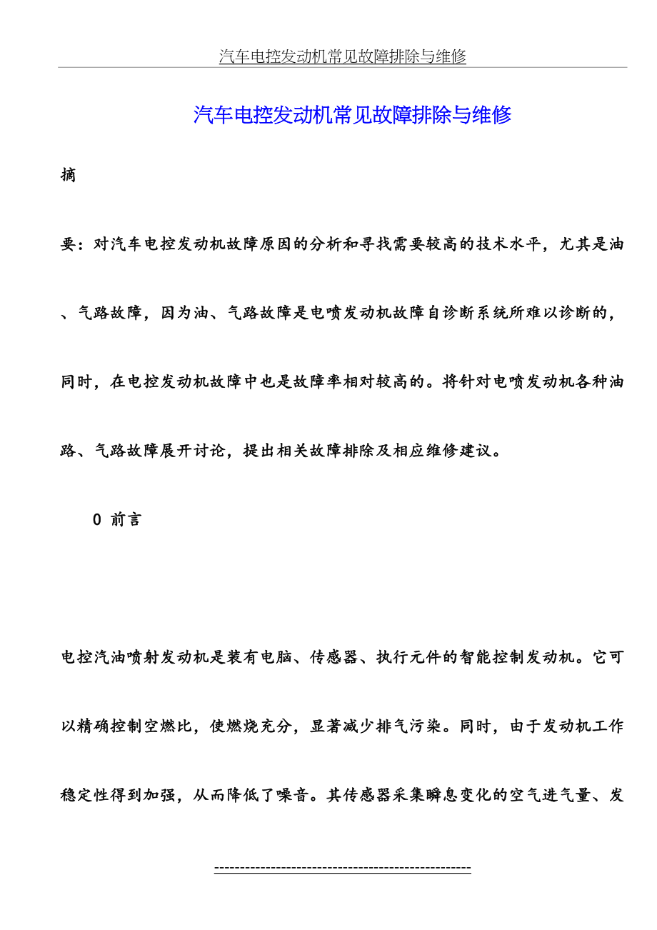 汽车电控发动机常见故障排除与维修.doc_第2页