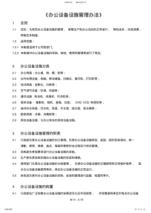 2022年办公设备设施管理办法 .pdf