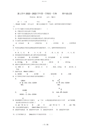 2022年贵州省遵义四中高一生物上学期期中考试试题.docx