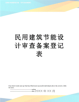 民用建筑节能设计审查备案登记表.doc