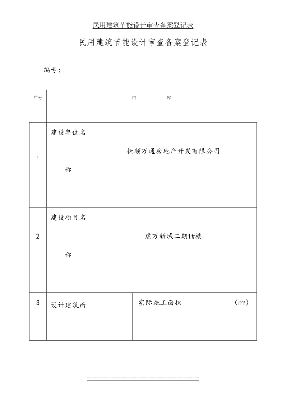 民用建筑节能设计审查备案登记表.doc_第2页