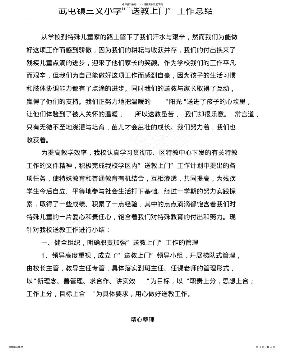 2022年送教上门工作总结归纳 .pdf_第1页