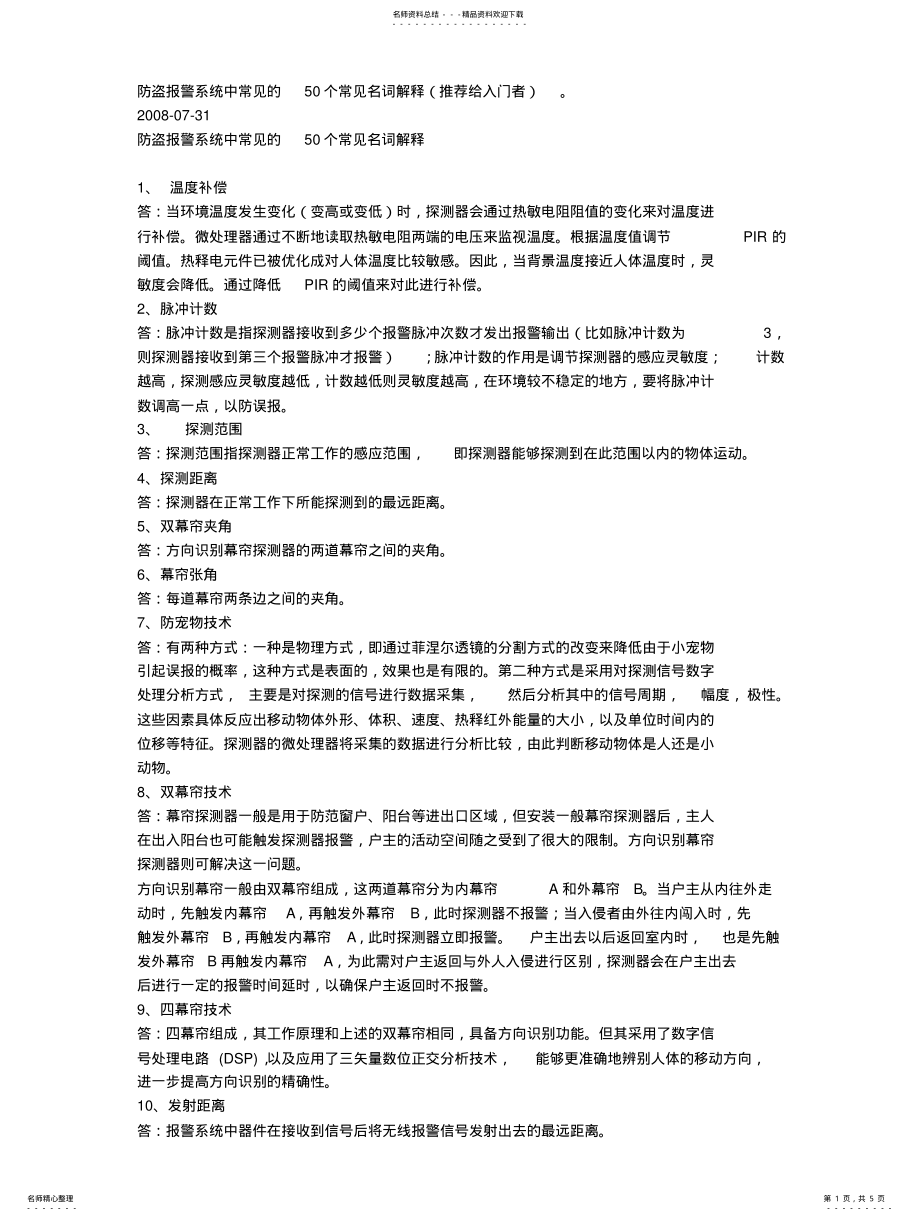 2022年防盗报警系统中常见的个常见名词解释 .pdf_第1页