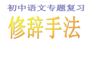 初中语文修辞手法练练习(八种)ppt课件.ppt