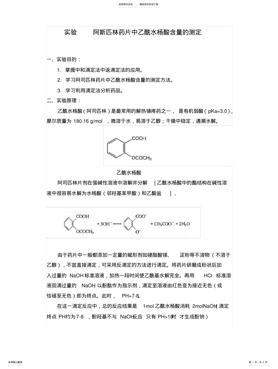 2022年阿斯匹林药片中乙酰水杨酸含量的测定 .pdf_第1页