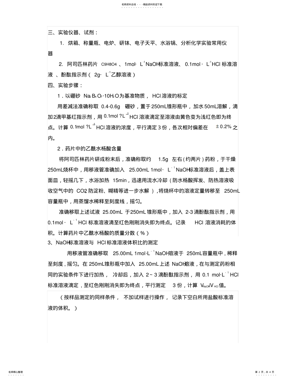 2022年阿斯匹林药片中乙酰水杨酸含量的测定 .pdf_第2页