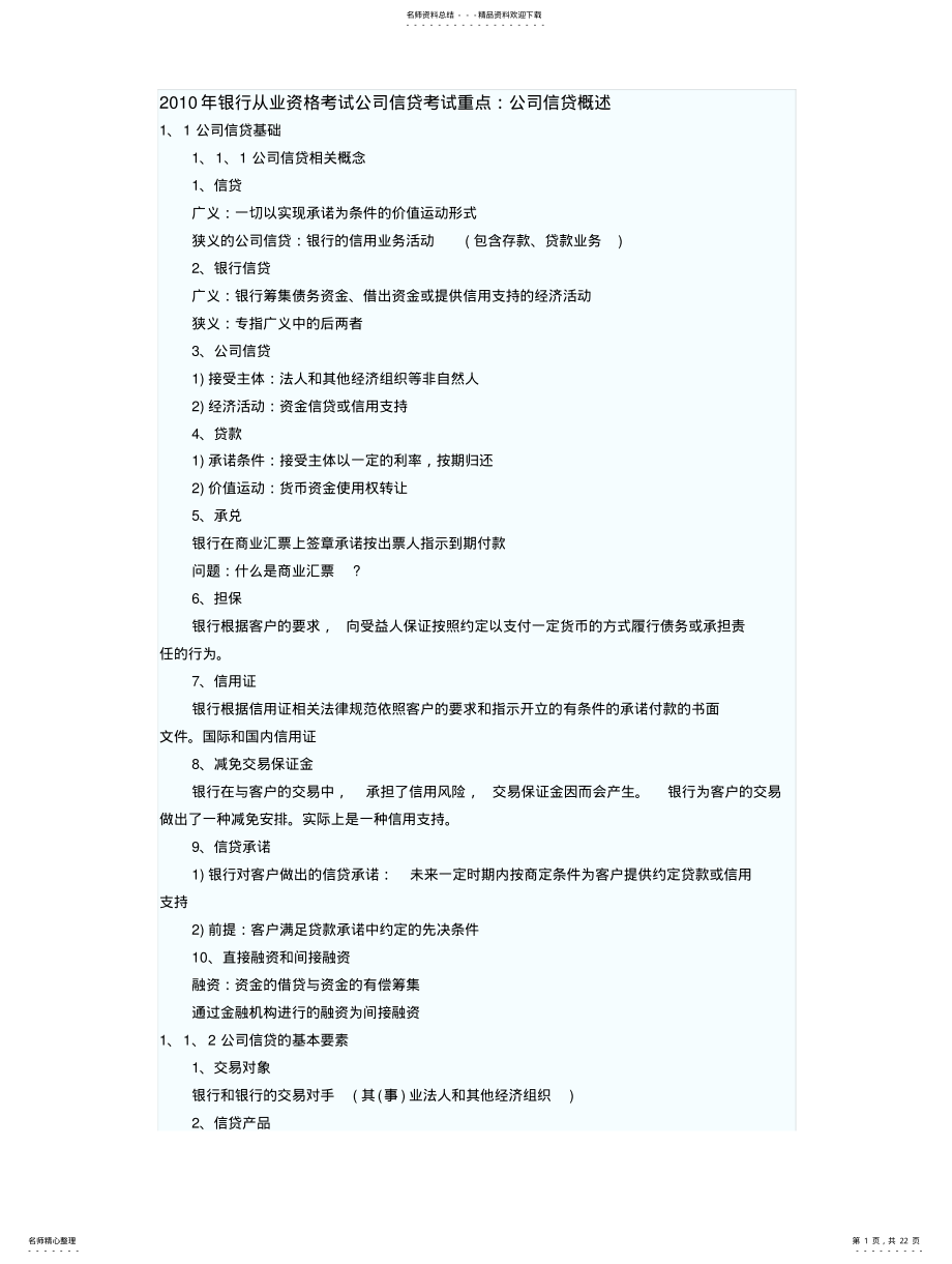 2022年银行从业资格考试——公司信贷考点 .pdf_第1页