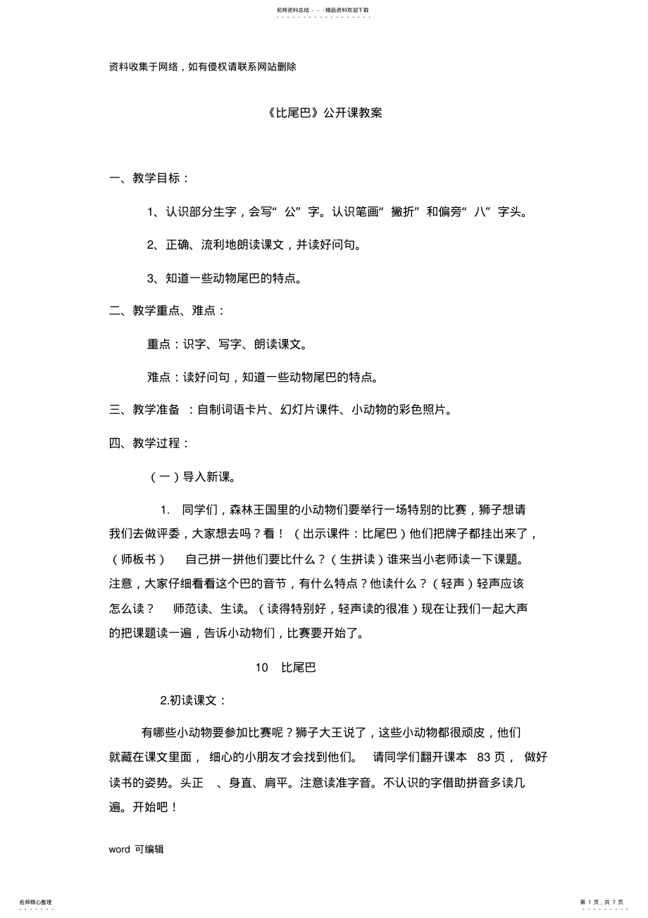 2022年初稿《比尾巴》_公开课教案复习课程 .pdf_第1页