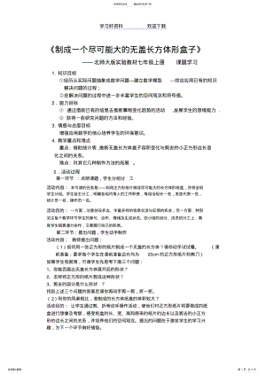 2022年制成一个尽可能大的无盖长方体形盒子 .pdf