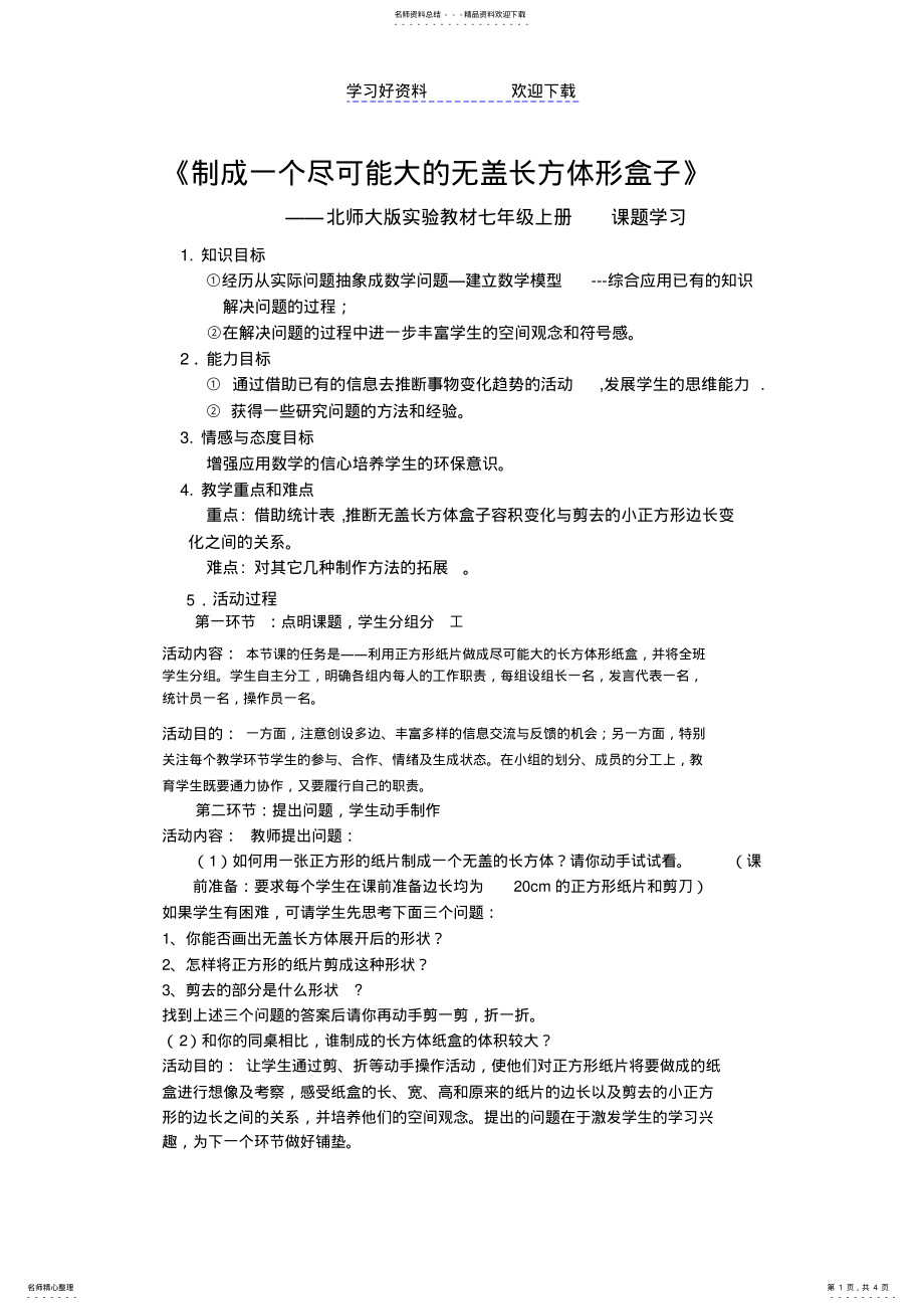 2022年制成一个尽可能大的无盖长方体形盒子 .pdf_第1页