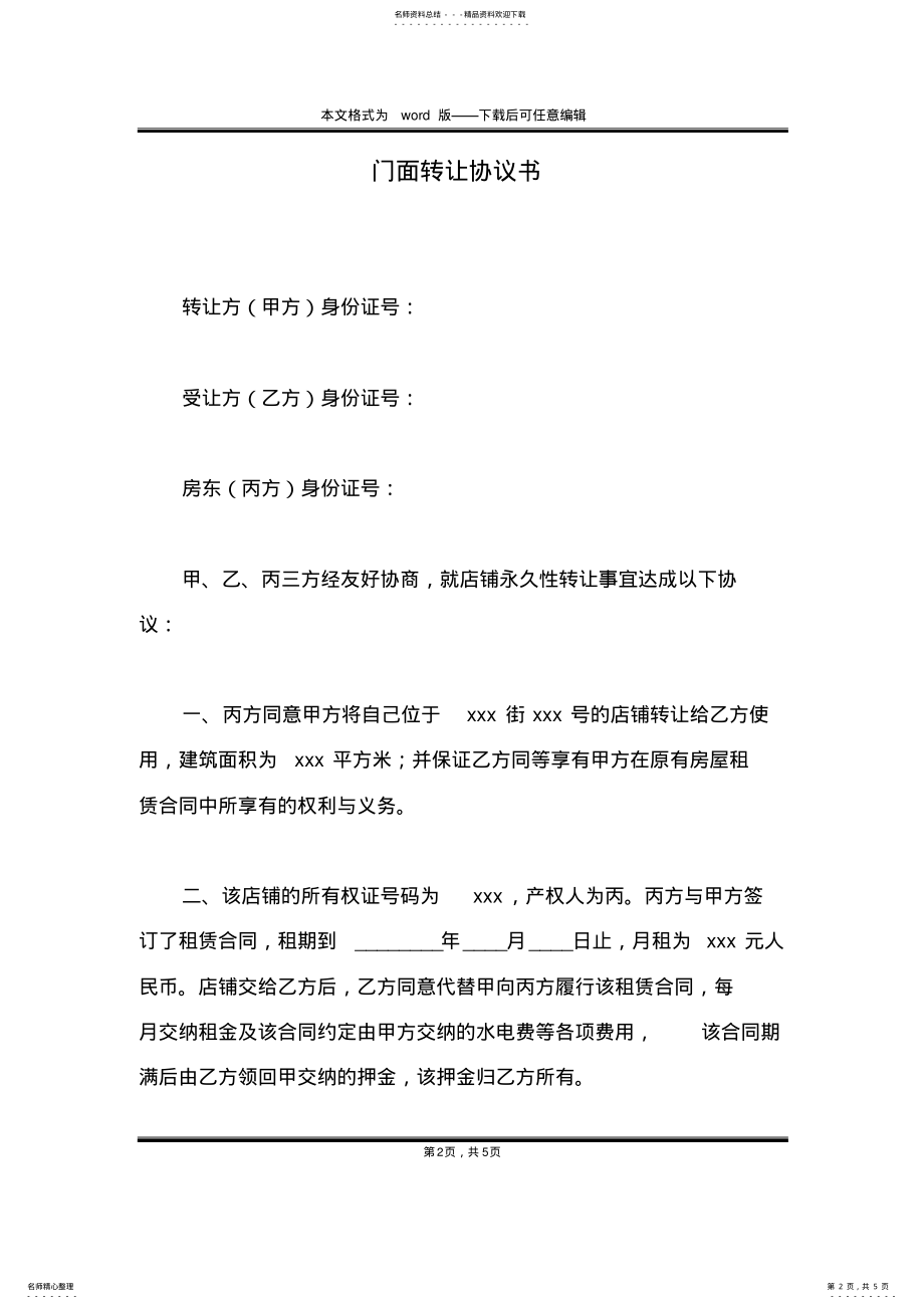 2022年门面转让协议书 .pdf_第2页