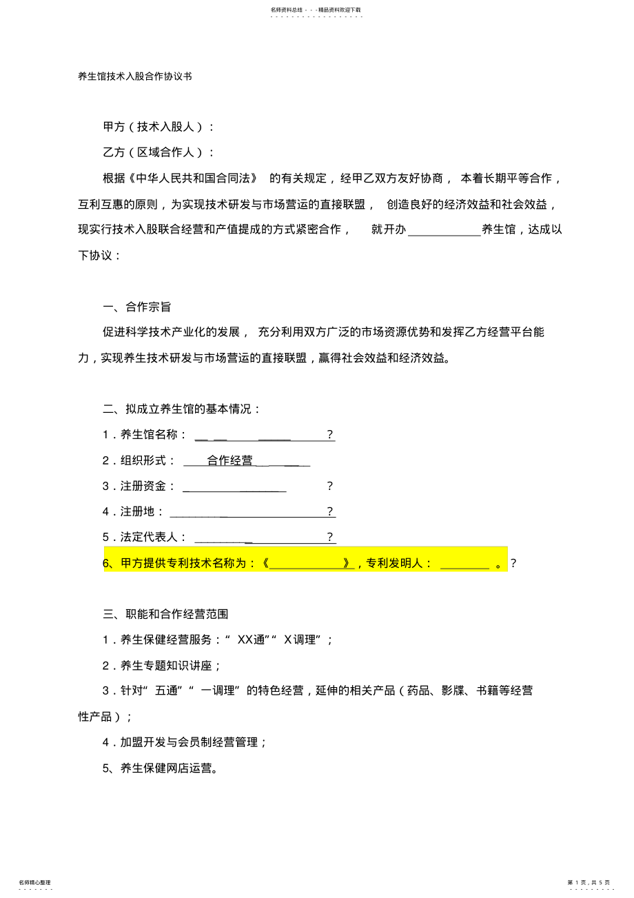 2022年养生馆技术入股合作协议书范本 2.pdf_第1页