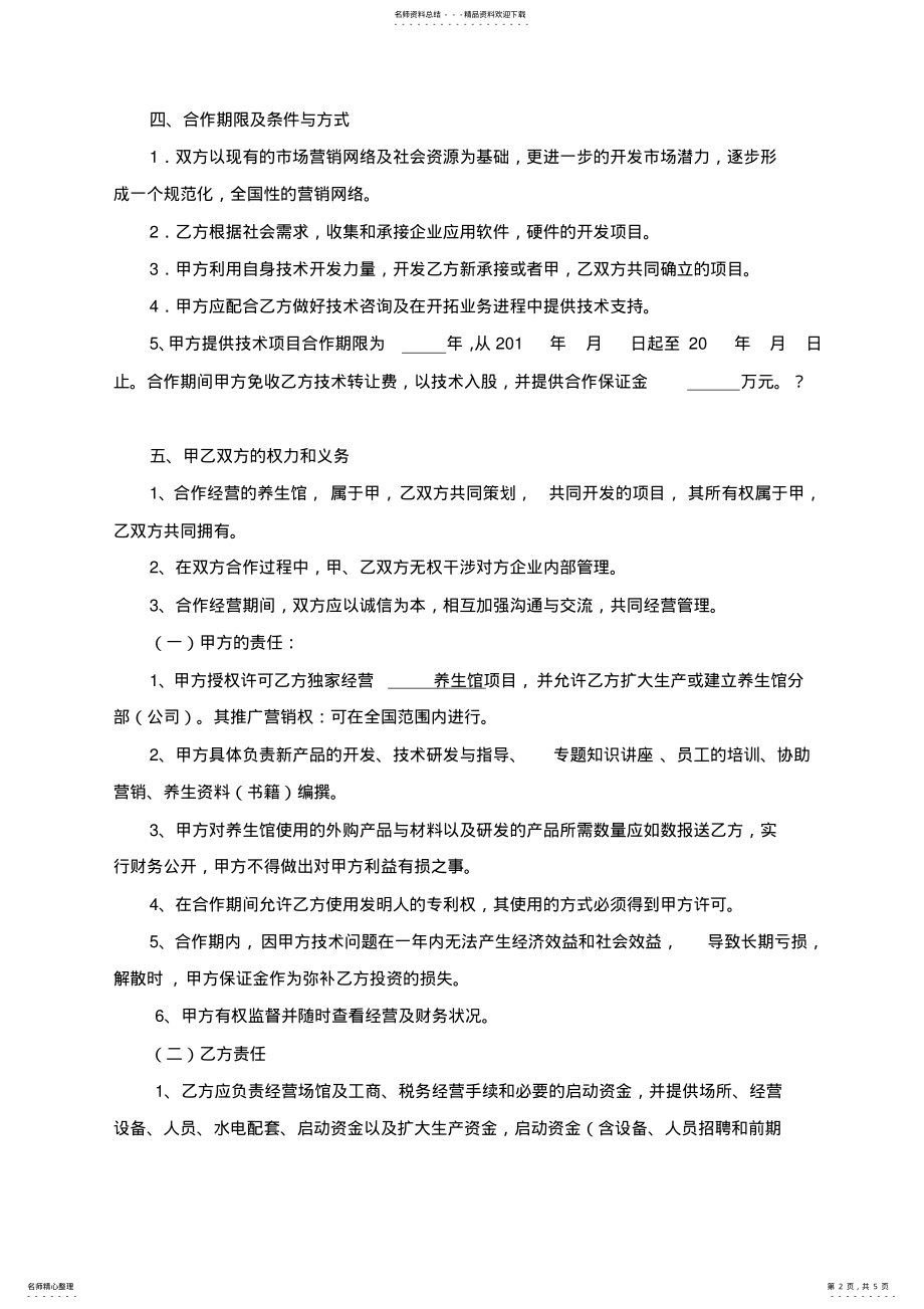 2022年养生馆技术入股合作协议书范本 2.pdf_第2页