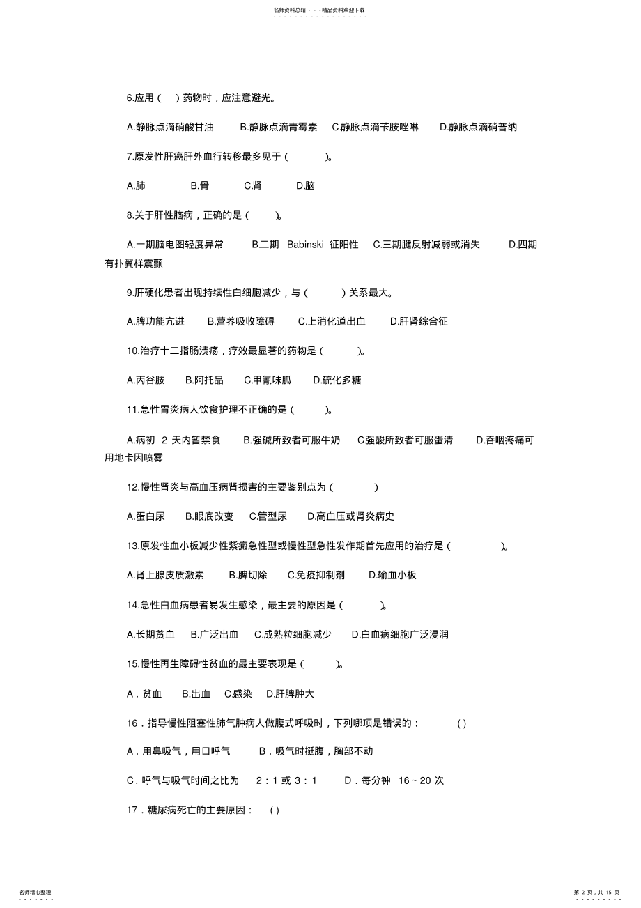 2022年内科护理学模拟试题及答案 .pdf_第2页