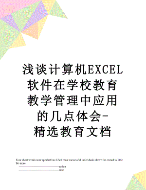 浅谈计算机EXCEL软件在学校教育教学管理中应用的几点体会-精选教育文档.doc