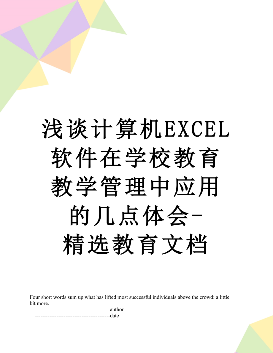 浅谈计算机EXCEL软件在学校教育教学管理中应用的几点体会-精选教育文档.doc_第1页