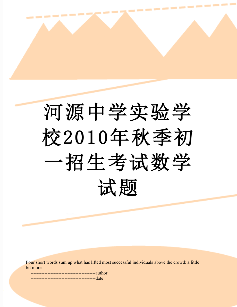 河源中学实验学校秋季初一招生考试数学试题.doc_第1页