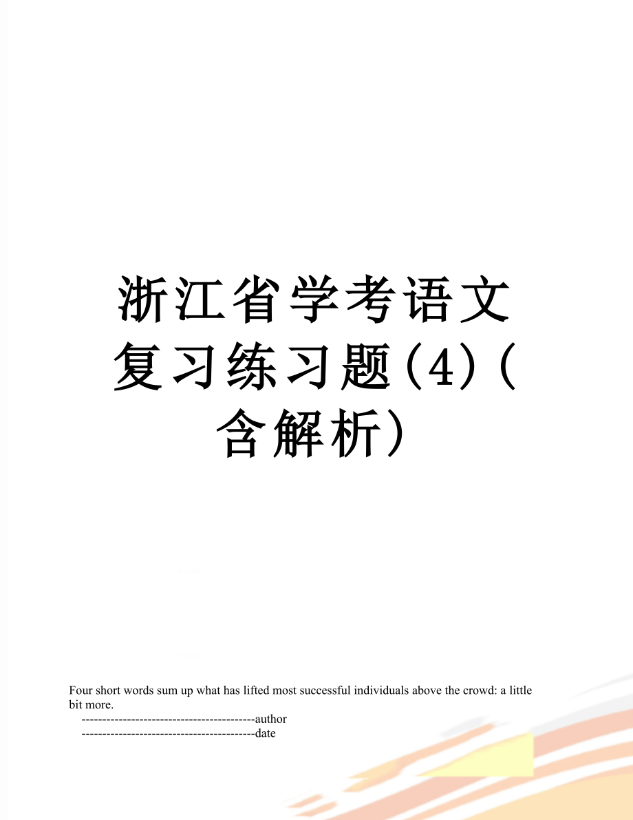 浙江省学考语文复习练习题(4)(含解析).doc_第1页