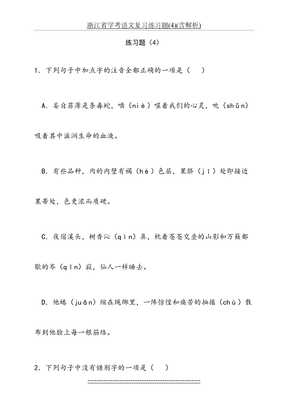 浙江省学考语文复习练习题(4)(含解析).doc_第2页