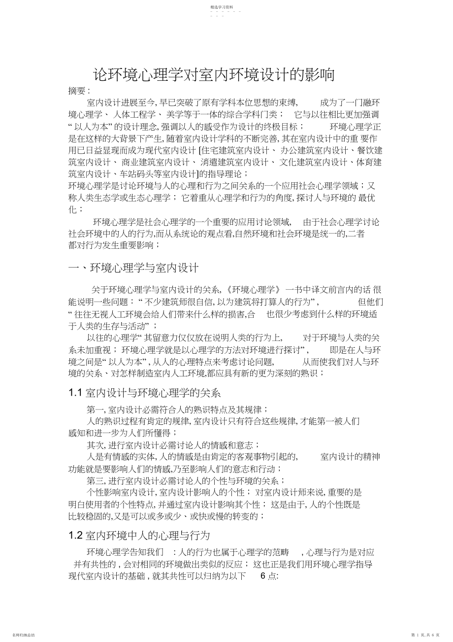 2022年轮环境心理学对室内环境设计的影响.docx_第1页