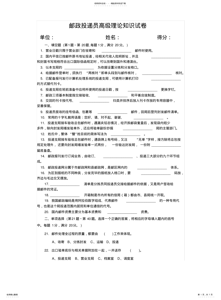 2022年邮政投递员高级理论知识试卷 .pdf_第1页