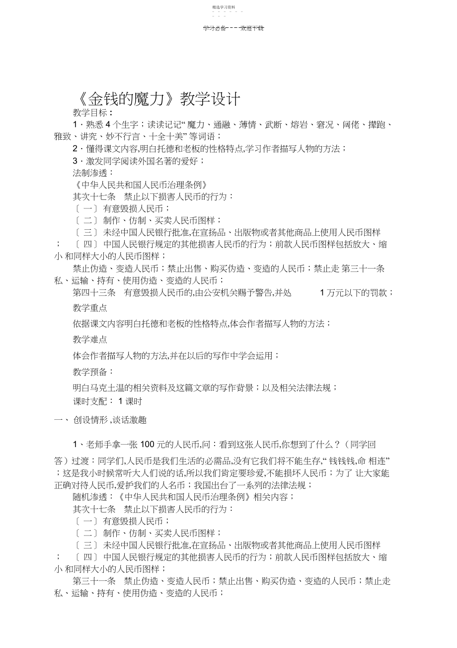 2022年金钱的魔力教学设计章素doc.docx_第1页