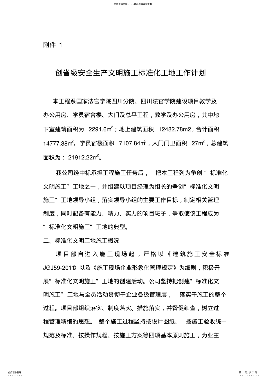 2022年创省级安全生产文明施工标准化工地工作计划 .pdf_第1页