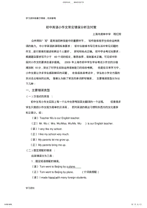 2022年初中英语小作文常见错误分析及对策 .pdf