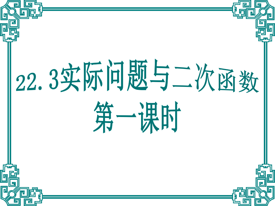 实际问题与二次函数第一课时ppt课件.pptx_第2页