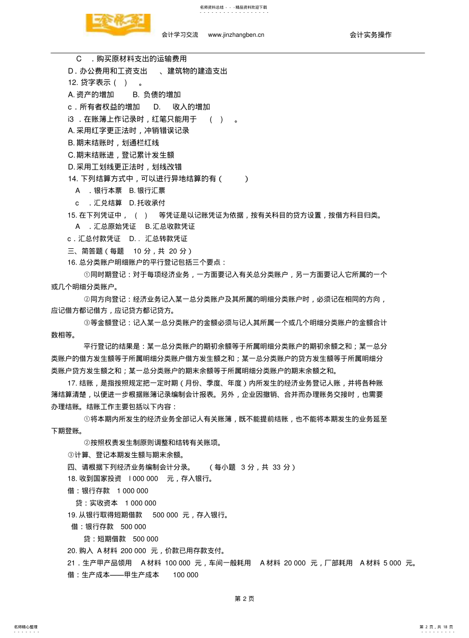 2022年长安会计培训[金账本]会计学原理作业题及答案 .pdf_第2页