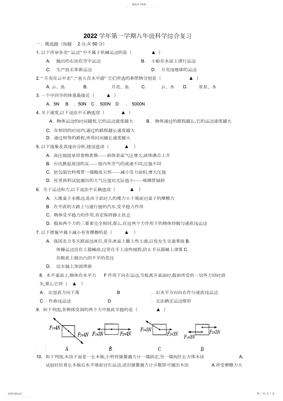 2022年华师大版八年级科学上册期中试题.docx_第1页